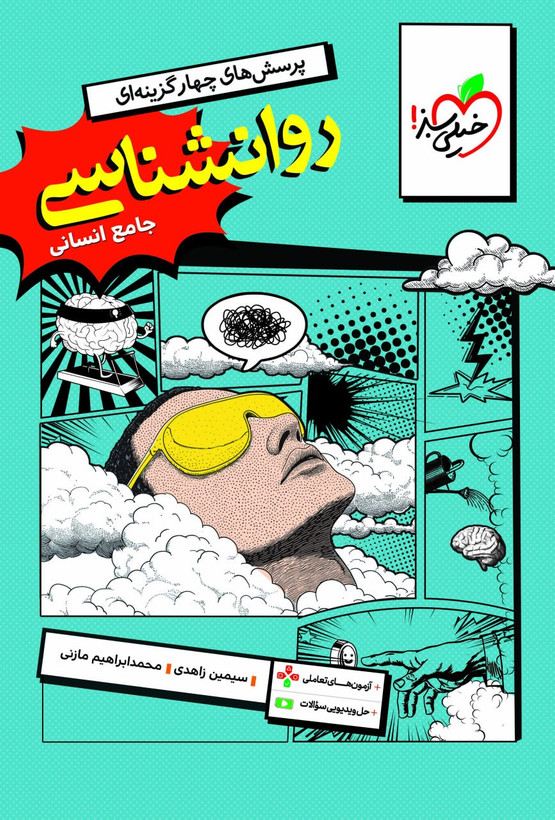 روانشناسی جامع کنکور خیلی سبز