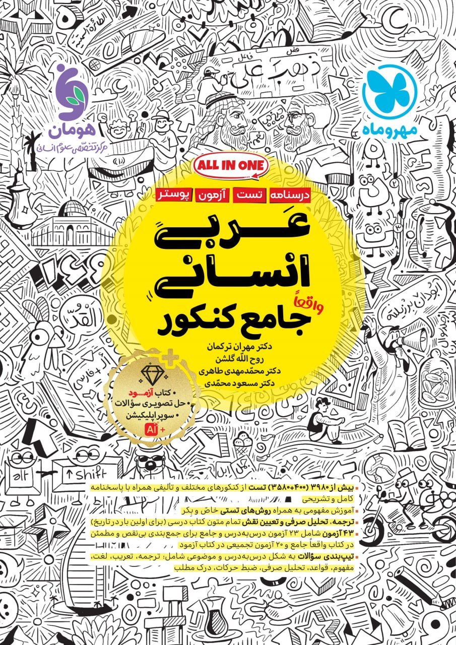 عربی انسانی جامع کنکور مهروماه