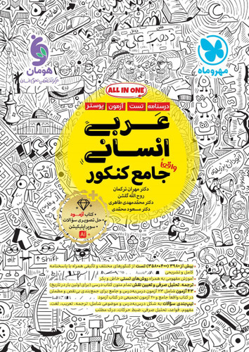 عربی انسانی جامع کنکور مهروماه