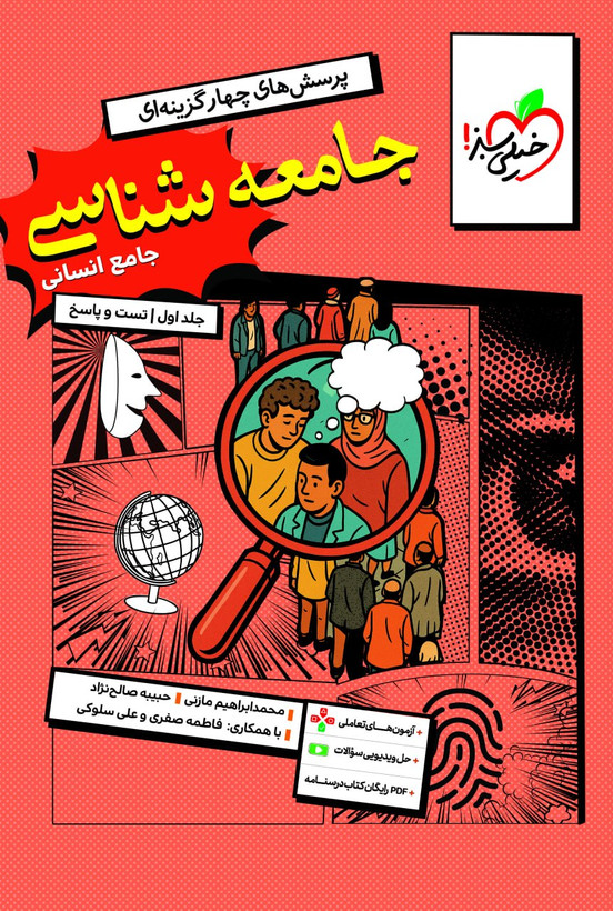 جامعه شناسی جامع کنکور خیلی سبز