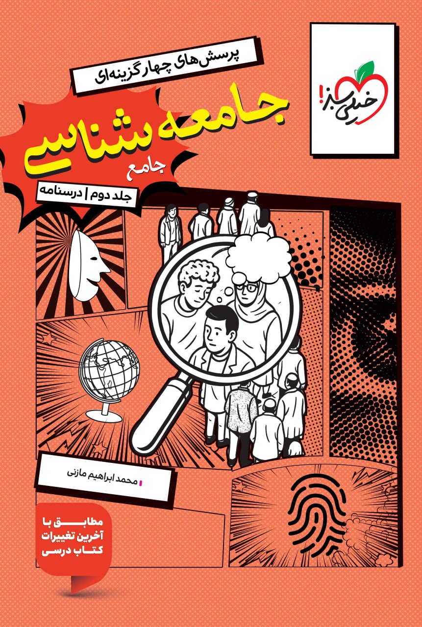 درسنامه جامعه شناسی جامع کنکور خیلی سبز