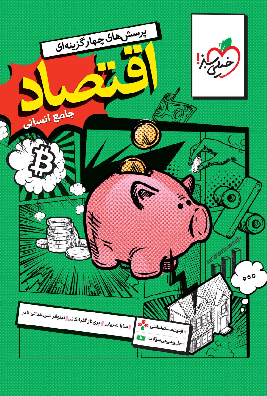 اقتصاد جامع تست کنکور خیلی سبز