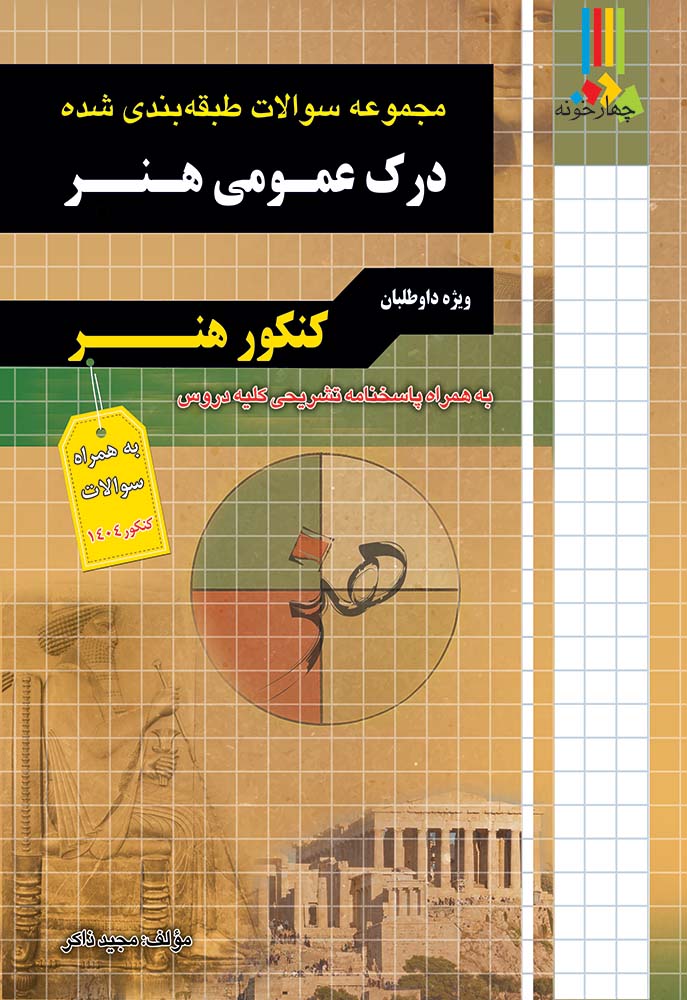 مجموعه سوالات طبقه بندی شده درک عمومی هنر چهارخونه