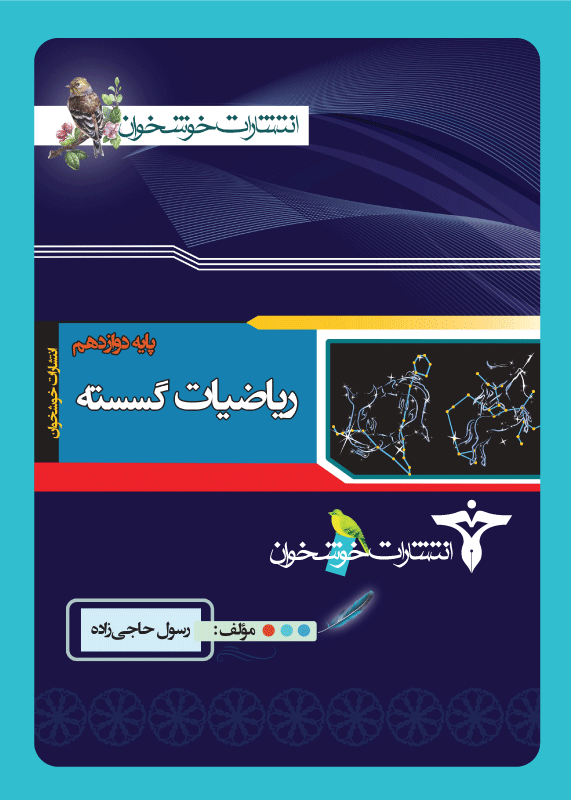 ریاضیات گسسته خوشخوان