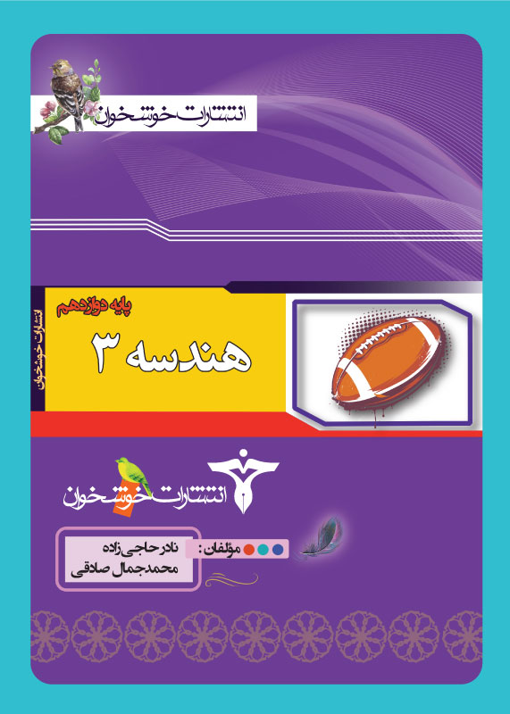 هندسه دوازدهم خوشخوان