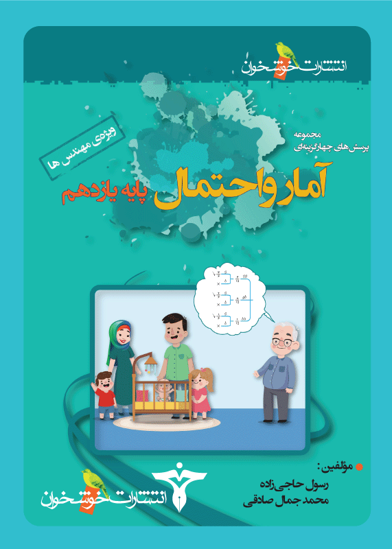 آمار و احتمال یازدهم خوشخوان