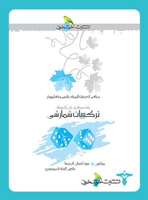 ترکیبیات شمارشی خوشخوان