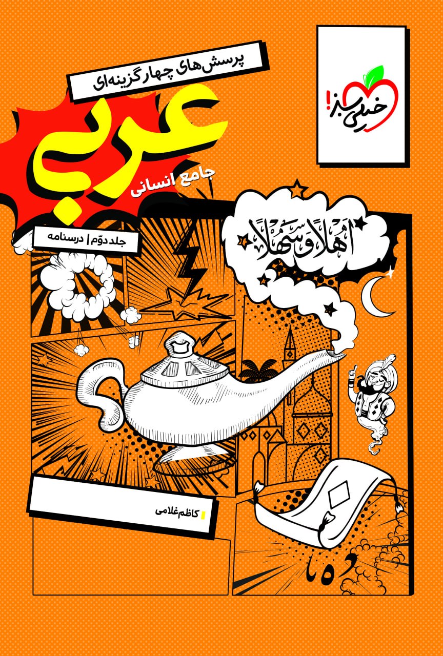 درسنامه عربی انسانی جامع کنکور خیلی سبز