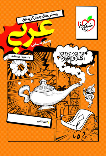 درسنامه عربی انسانی جامع کنکور خیلی سبز