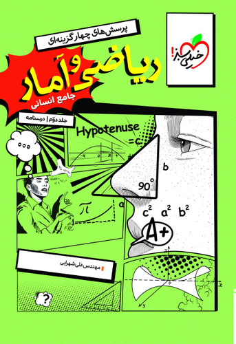 درسنامه ریاضی و آمار جامع کنکور خیلی سبز