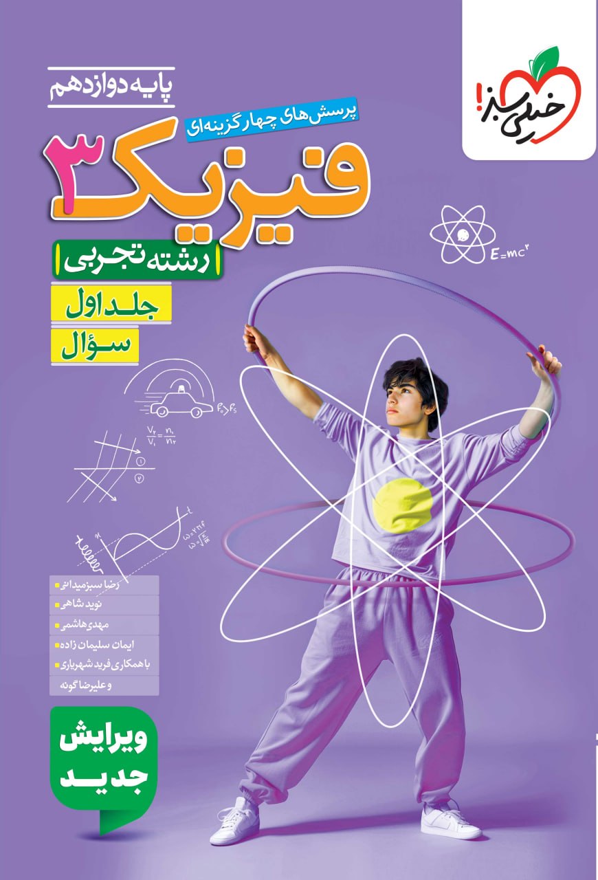 فیزیک دوازدهم تجربی تست خیلی سبز (جلد اول)