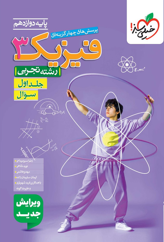 فیزیک دوازدهم تجربی تست خیلی سبز (جلد اول)