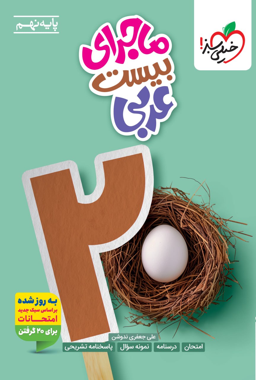 ماجرای بیست عربی نهم خیلی سبز