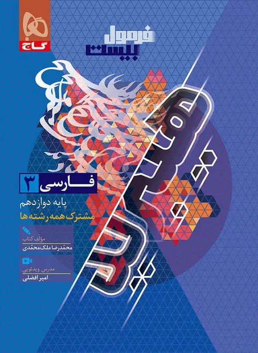 فرمول بیست فارسی دوازدهم گاج