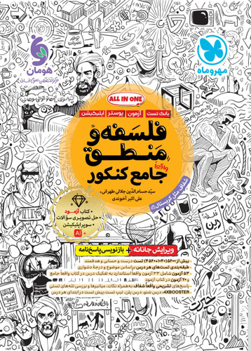 فلسفه و منطق جامع کنکور مهروماه
