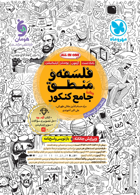 فلسفه و منطق جامع کنکور مهروماه