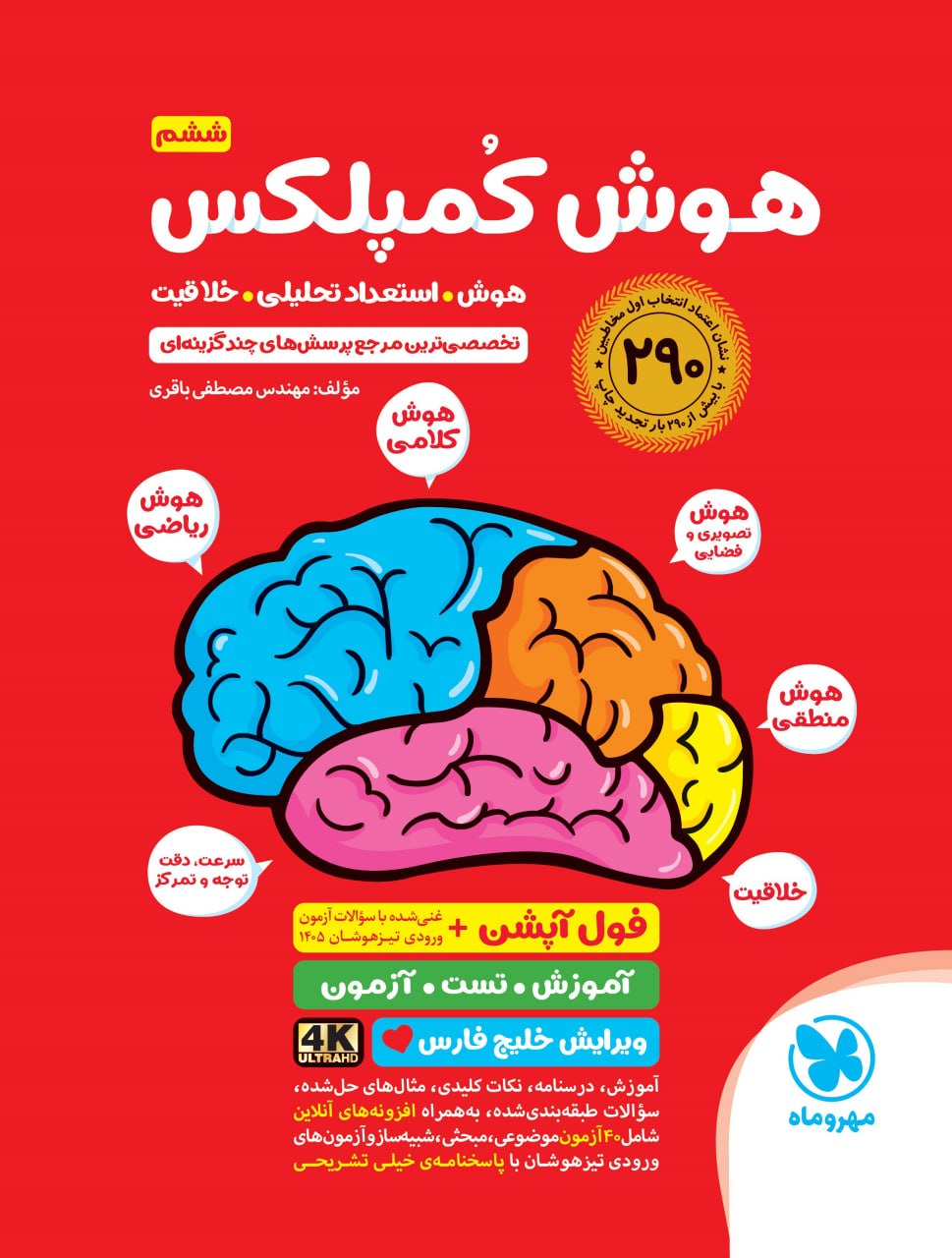 هوش کمپلکس ششم مهروماه