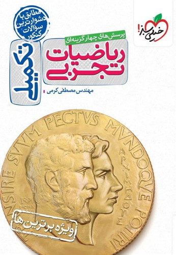 ریاضیات تجربی تکمیلی خیلی سبز