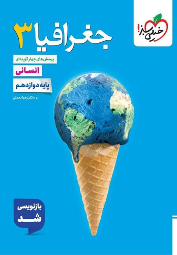 جغرافیا دوازدهم تست خیلی سبز