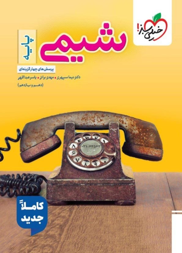 شیمی پایه کنکور خیلی سبز