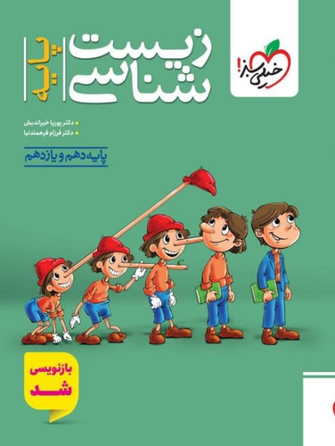 زیست پایه پینوکیو تست خیلی سبز