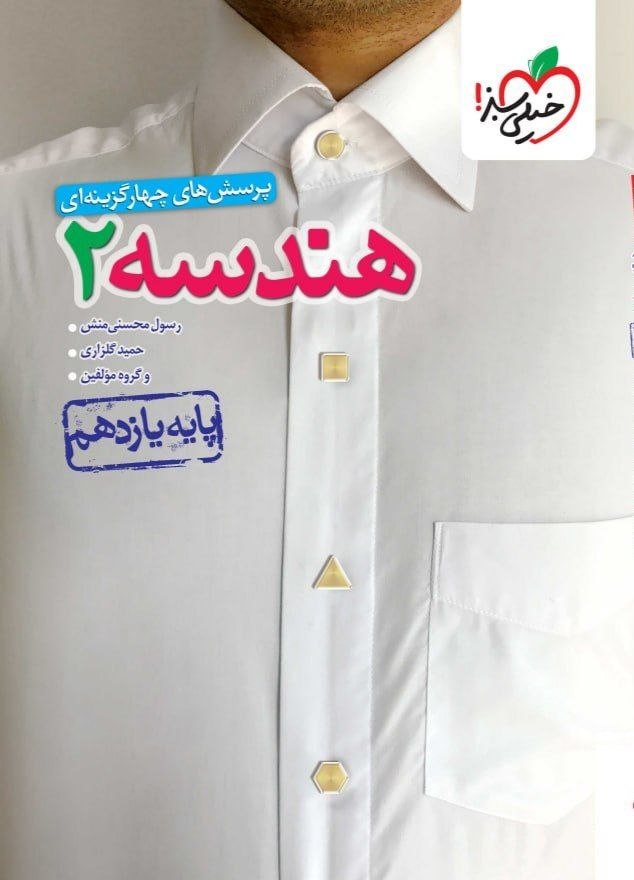 هندسه یازدهم تست خیلی سبز