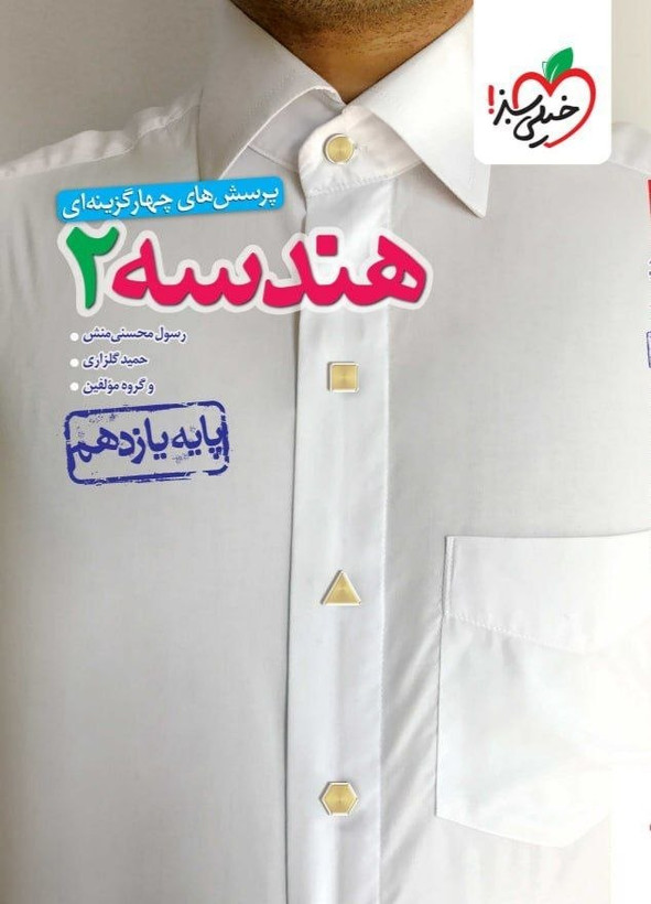 هندسه یازدهم تست خیلی سبز