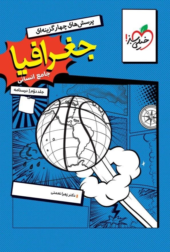 درسنامه جغرافیا جامع کنکور خیلی سبز
