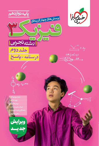 فیزیک دوازدهم تجربی تست خیلی سبز (جلد دوم)