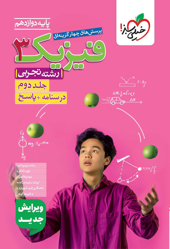 فیزیک دوازدهم تجربی تست خیلی سبز (جلد دوم)