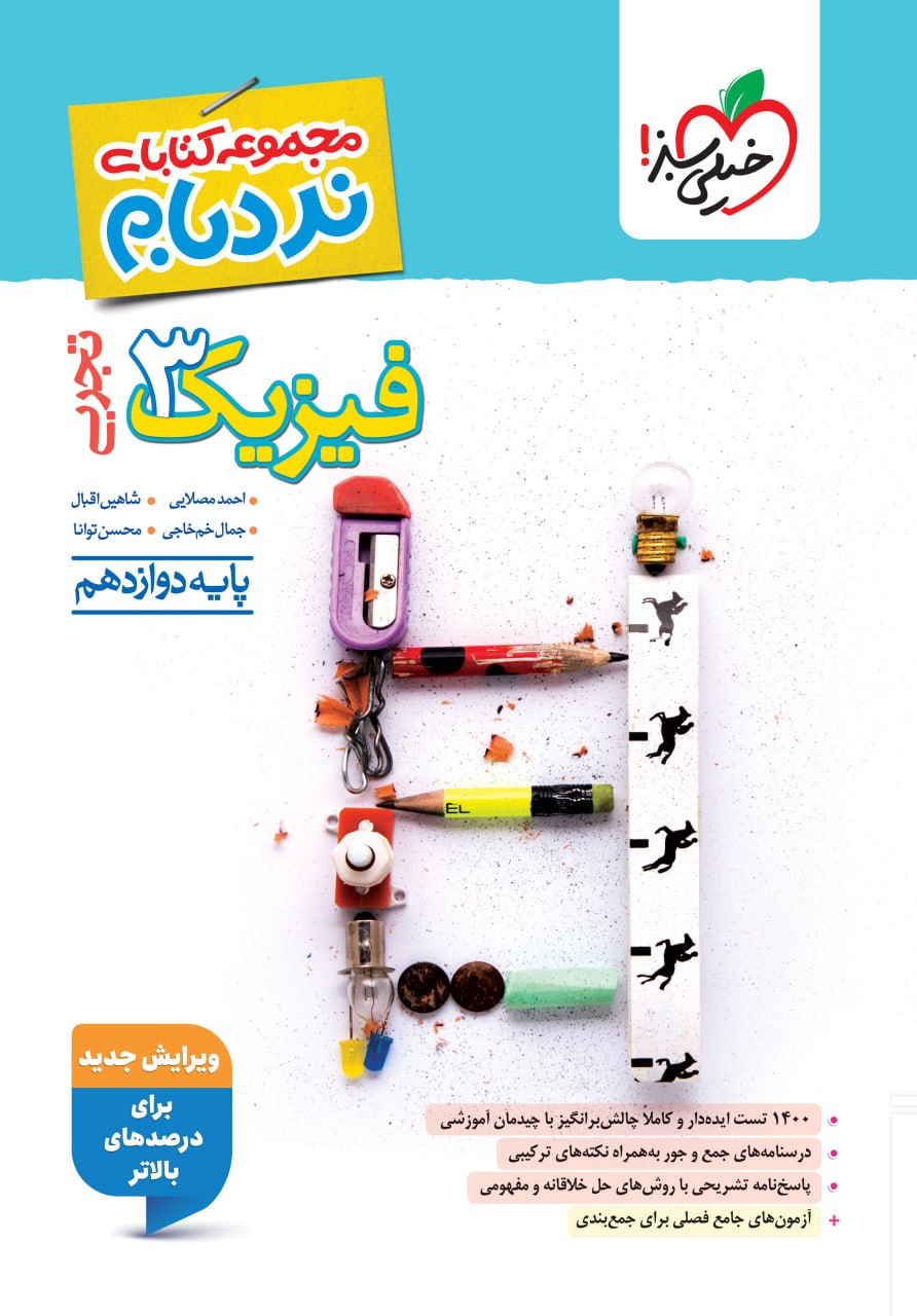 نردبام فیزیک دوازدهم تجربی خیلی سبز