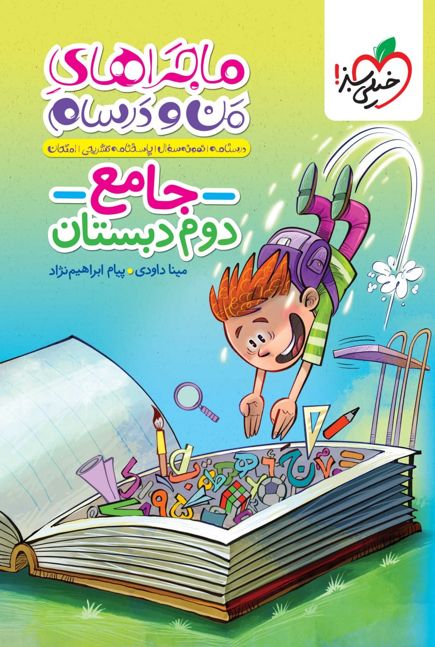 ماجراهای من و درسام جامع دوم خیلی سبز