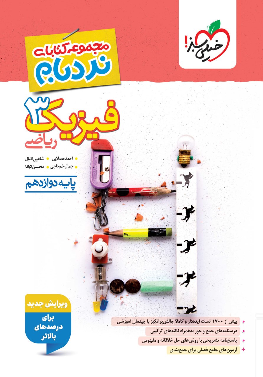 نردبام فیزیک دوازدهم ریاضی خیلی سبز