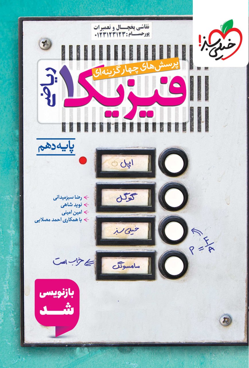فیزیک دهم ریاضی تست خیلی سبز