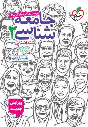 جامعه شناسی یازدهم تست خیلی سبز