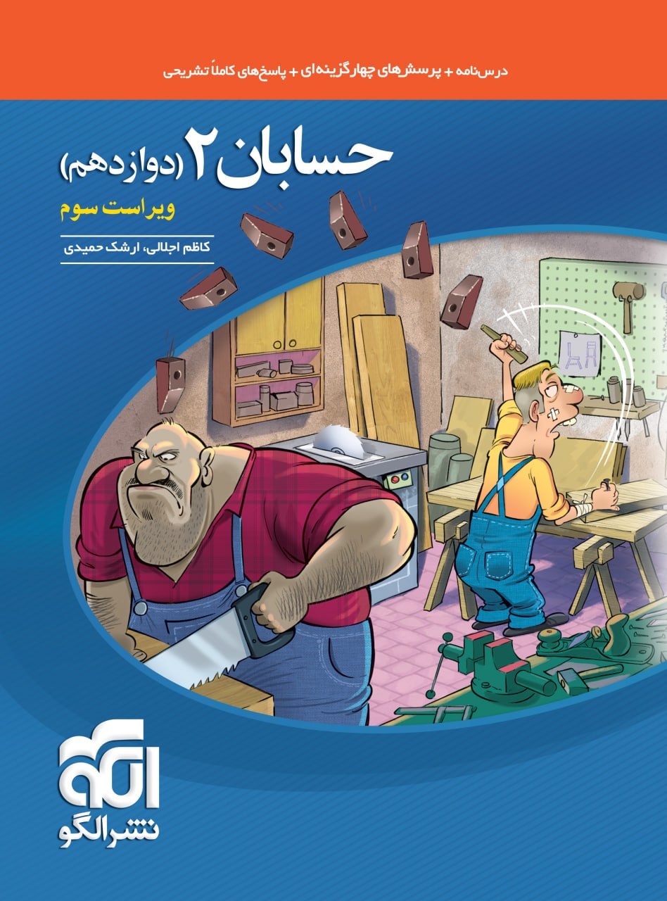 حسابان دوازدهم تست نشرالگو
