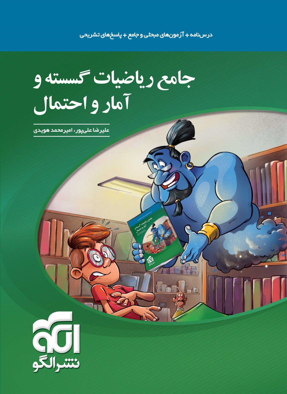 ریاضیات گسسته و آمار و احتمال جامع نشرالگو