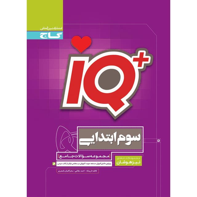 IQ جامع تیزهوشان سوم گاج