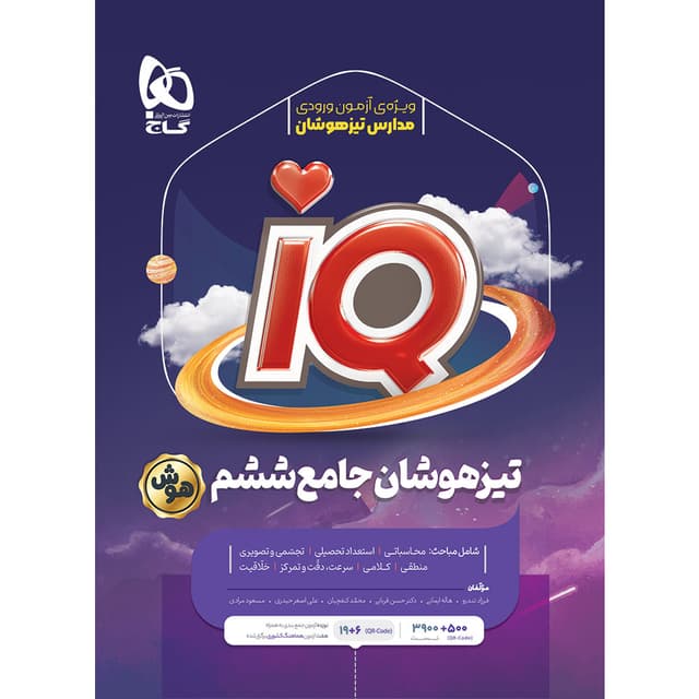 IQ جامع تیزهوشان ششم گاج