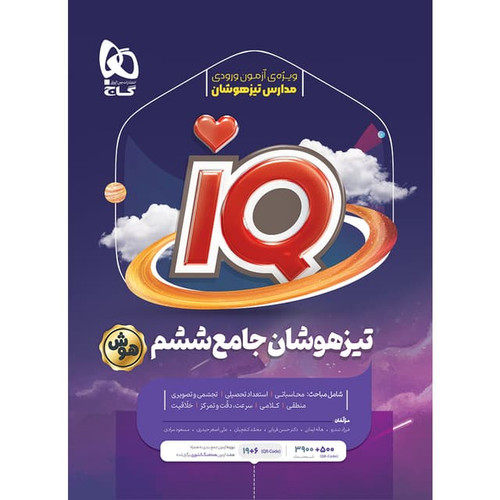 IQ جامع تیزهوشان ششم گاج