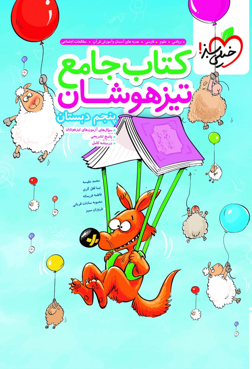 تیزهوشان جامع پنجم خیلی سبز