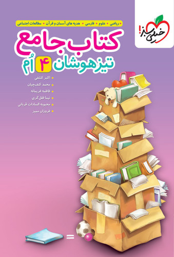 تیزهوشان جامع چهارم خیلی سبز