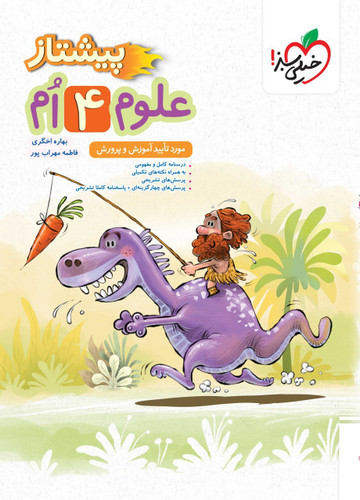 پیشتاز علوم چهارم خیلی سبز