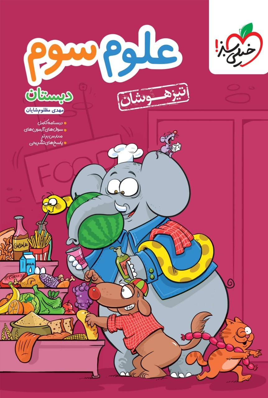 تیزهوشان علوم سوم خیلی سبز