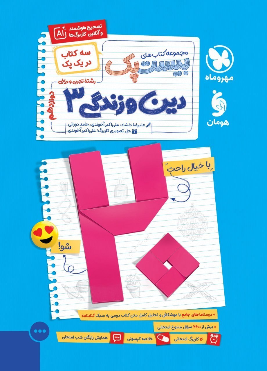 بیست پک دین و زندگی دوازدهم مهروماه