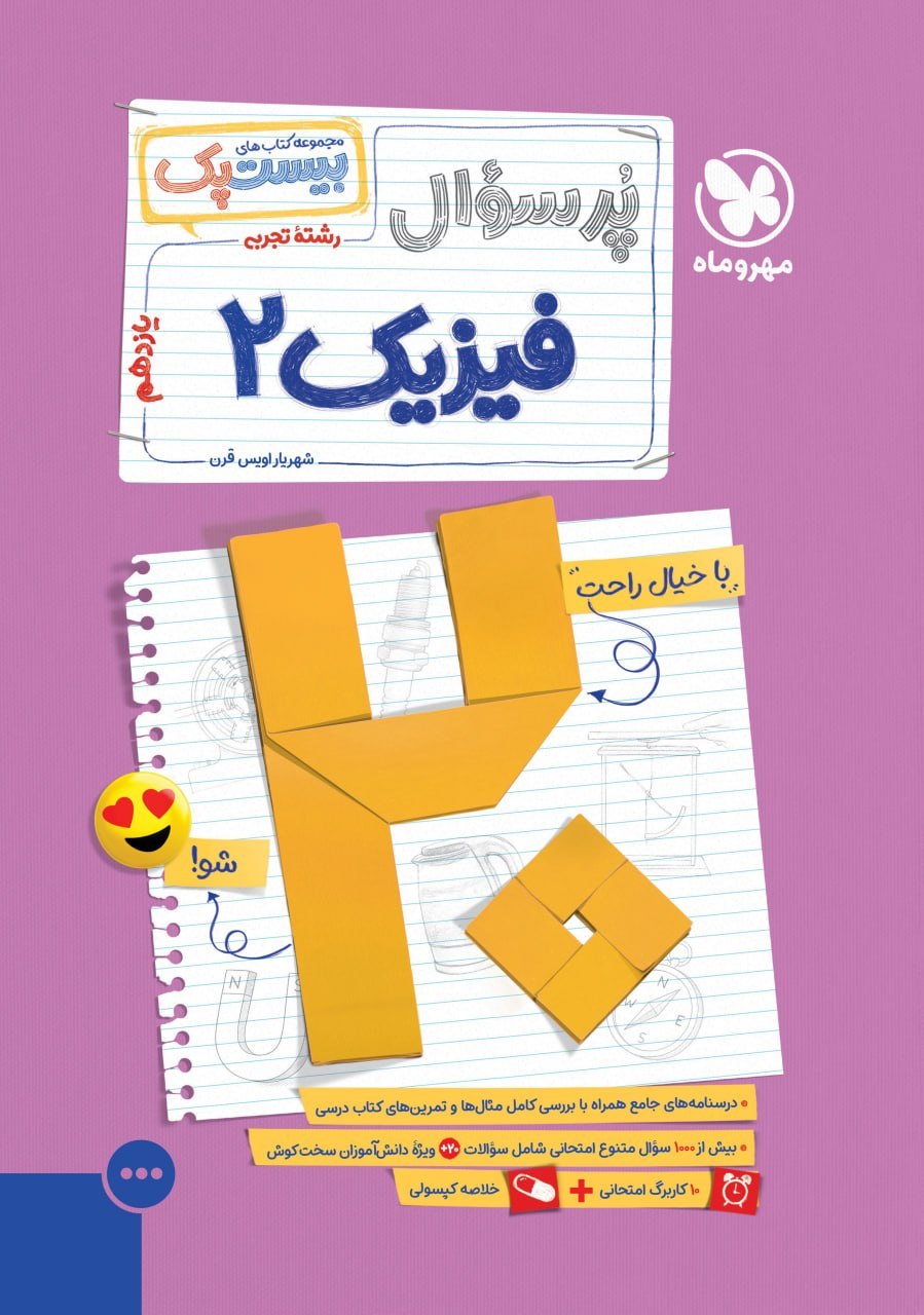 بیست پک فیزیک یازدهم تجربی مهروماه