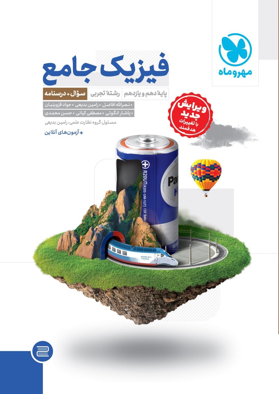 فیزیک پایه تجربی مهروماه جلد سوال