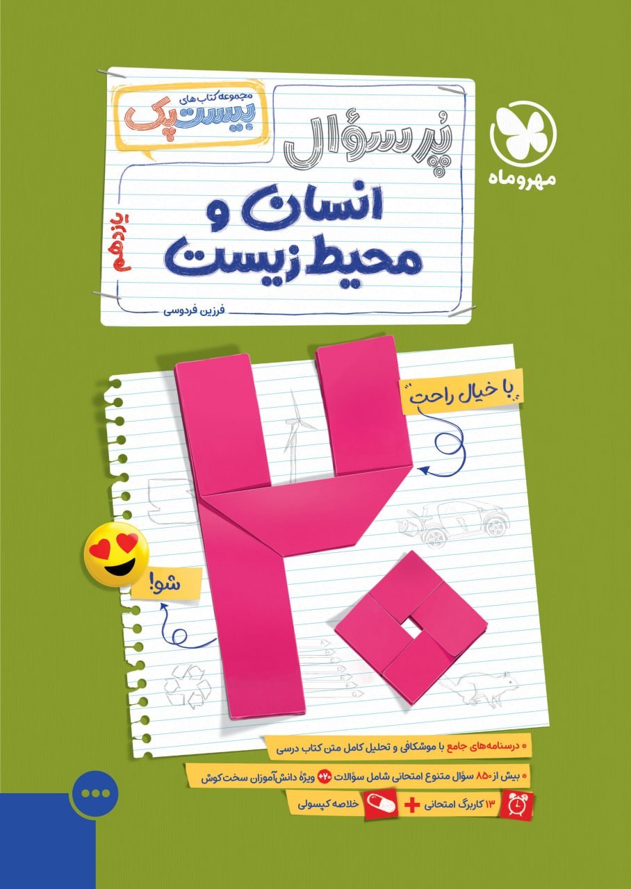 بیست پک انسان و محیط زیست یازدهم مهروماه