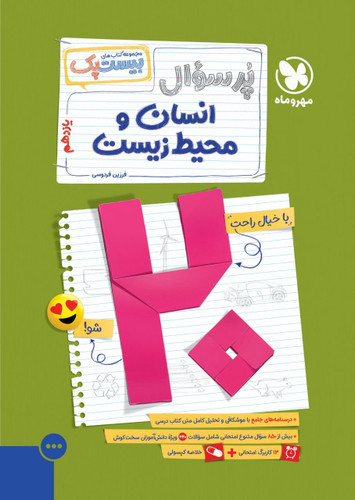 بیست پک انسان و محیط زیست یازدهم مهروماه