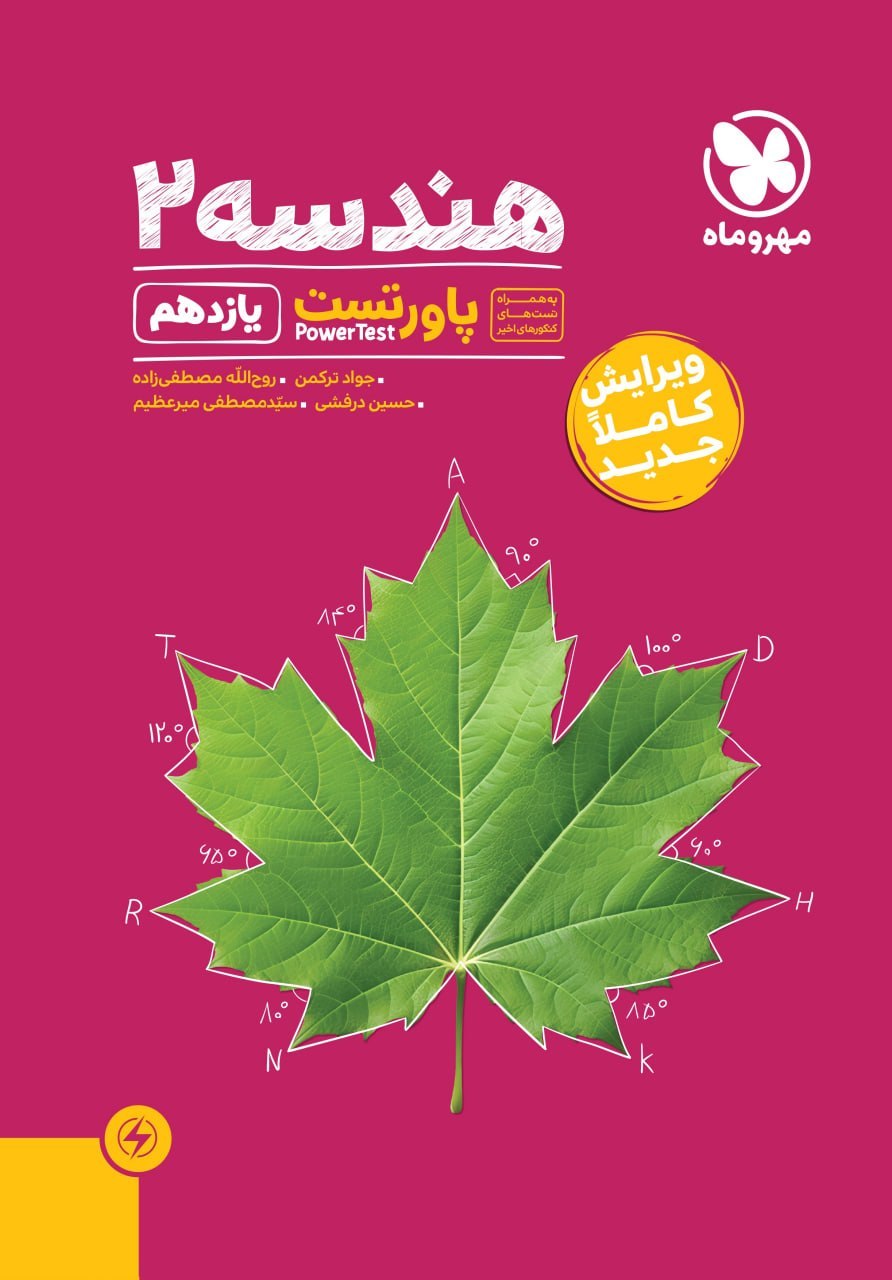 پاورتست هندسه یازدهم مهروماه